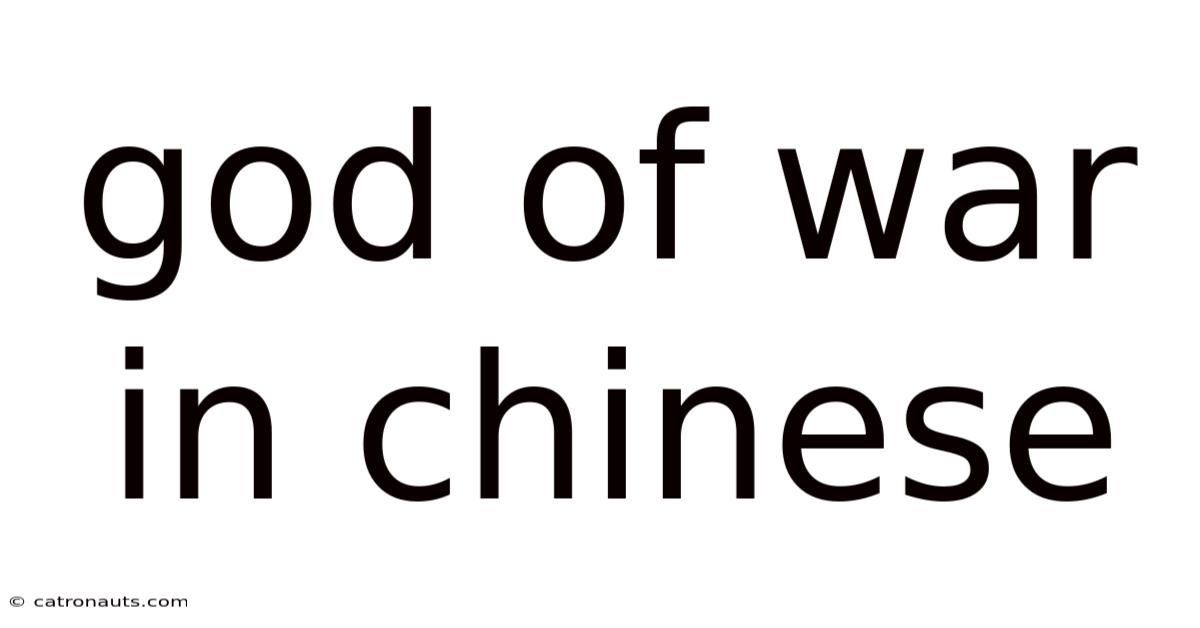 God Of War In Chinese